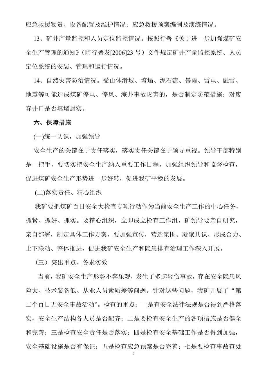 苏杭河煤矿安全专项检查活动实施方案_第5页