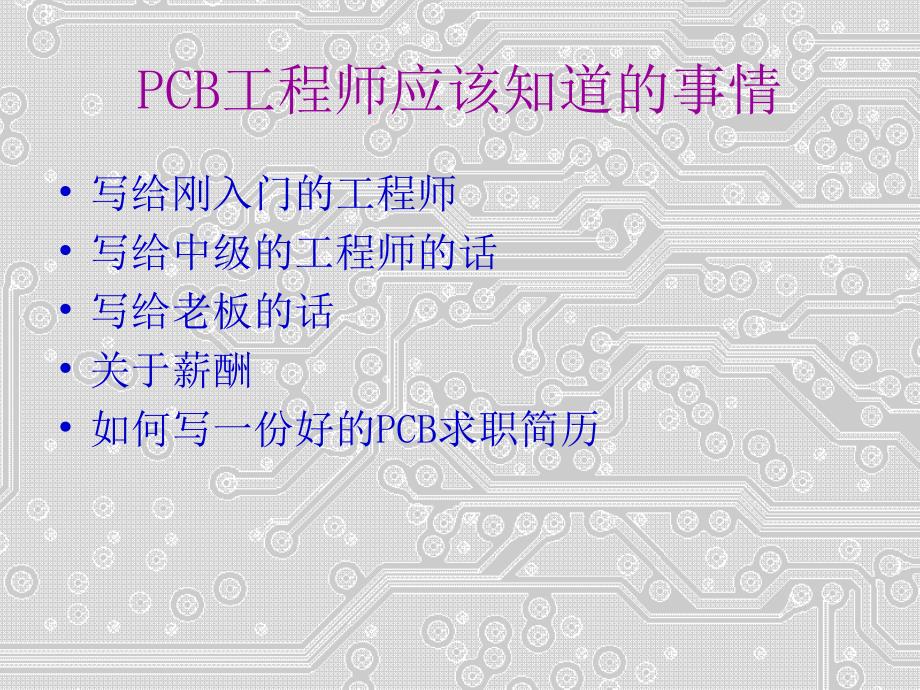 工程师的自我定位与实现之pcb_第2页