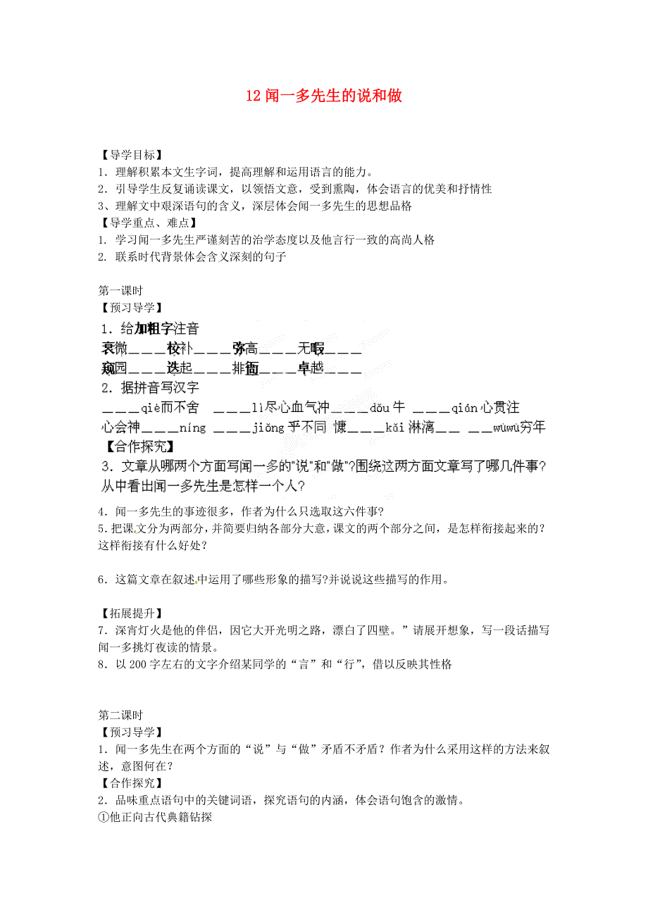 2017年语文人教版七下《闻一多先生的说和做》教学案之三_第1页