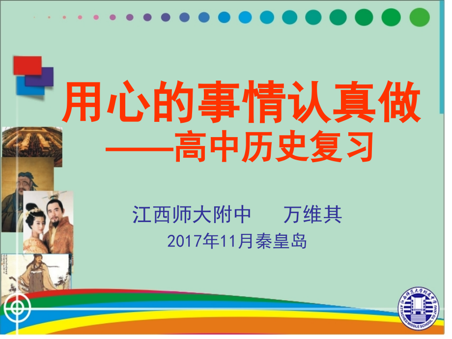 18年高三复习策略(历史)_第1页