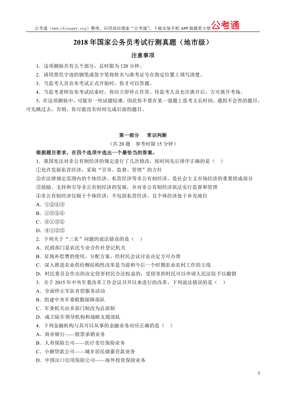国家公务员考试行测真题（地市级）_第1页