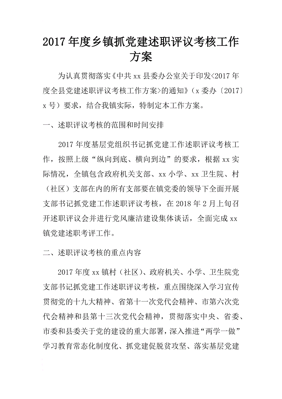 2017年度乡镇抓党建述职评议考核工作 .docx_第1页