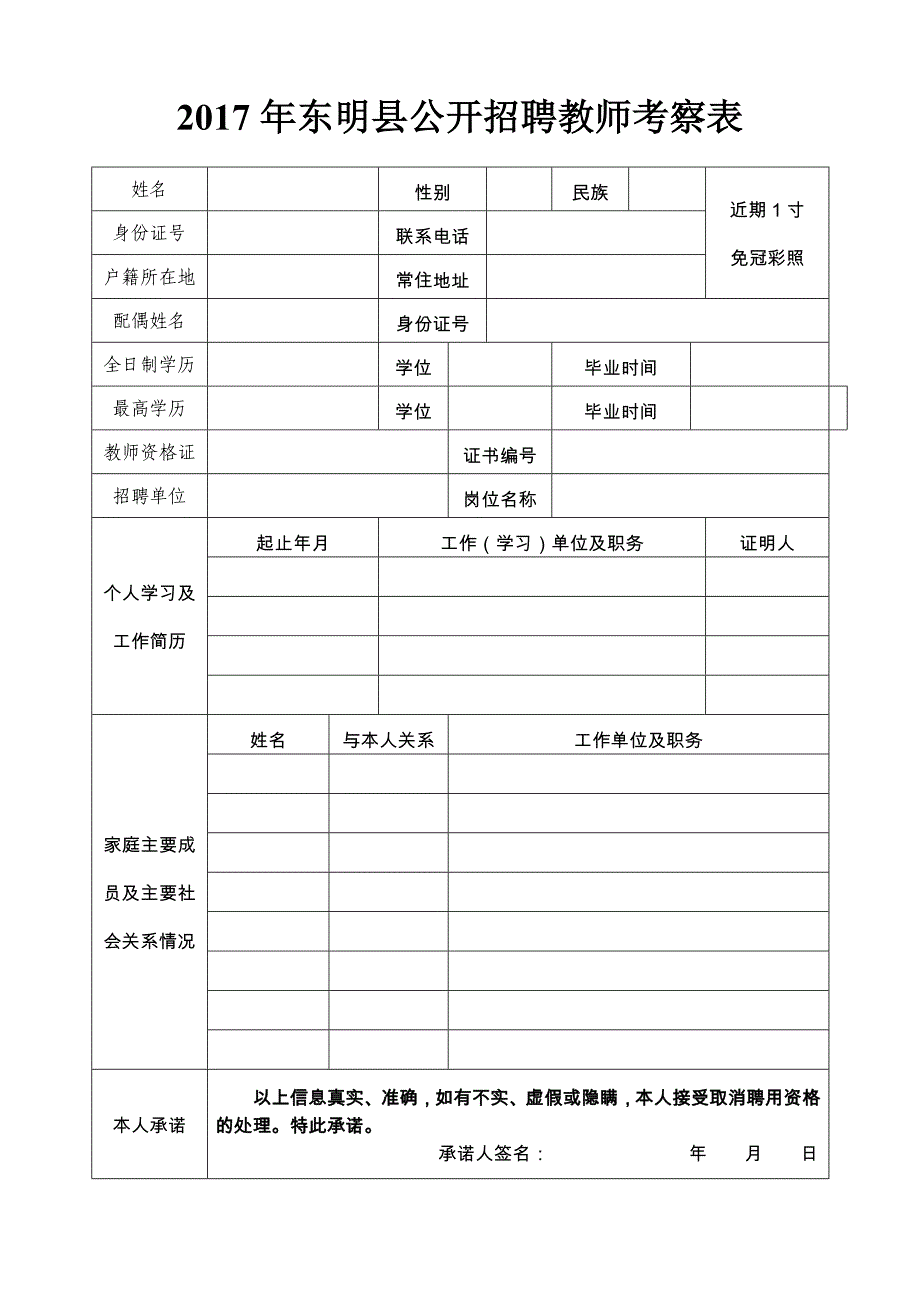 东明县公开招聘教师考察表_第1页