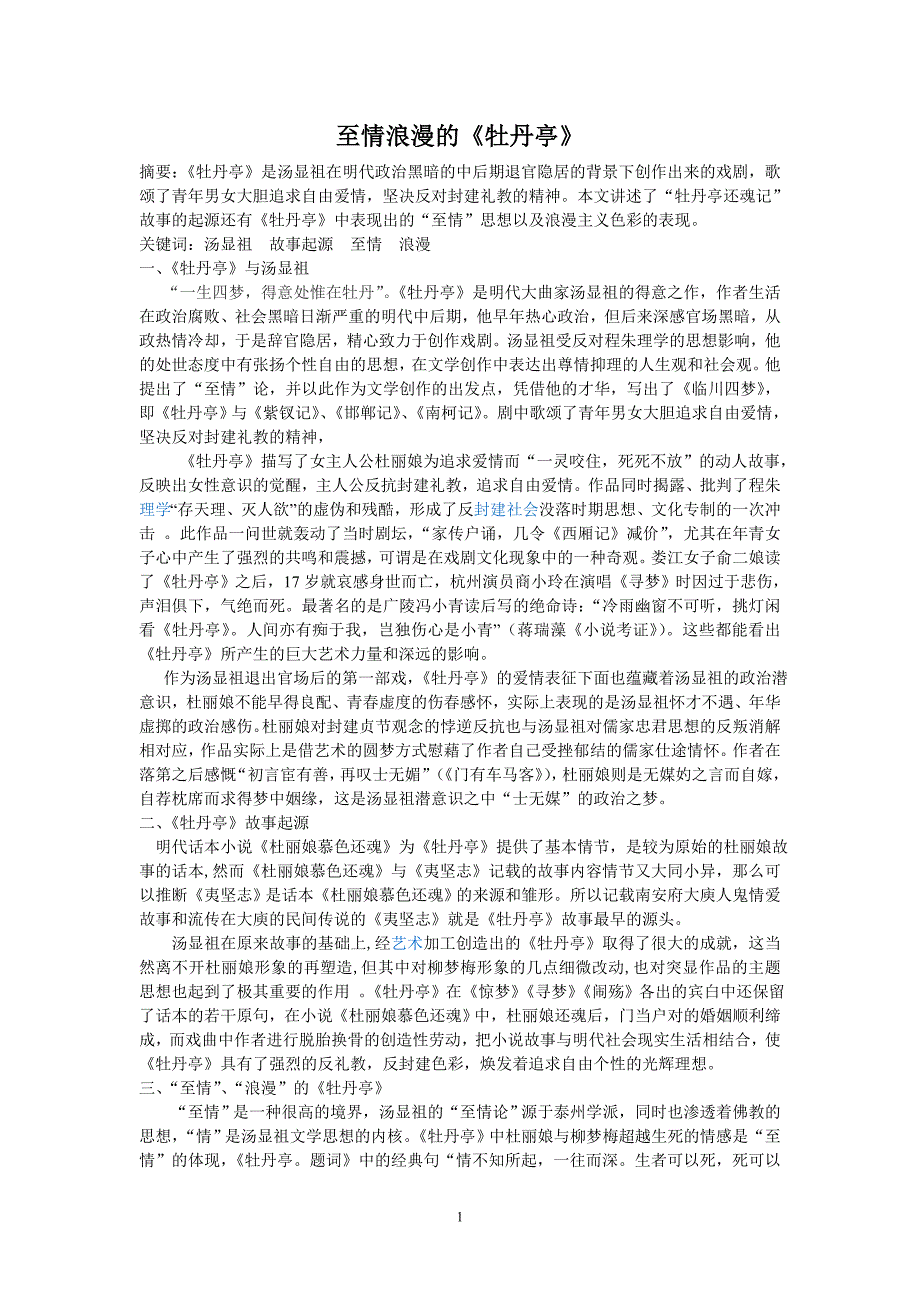 至情的《牡丹亭》_第1页