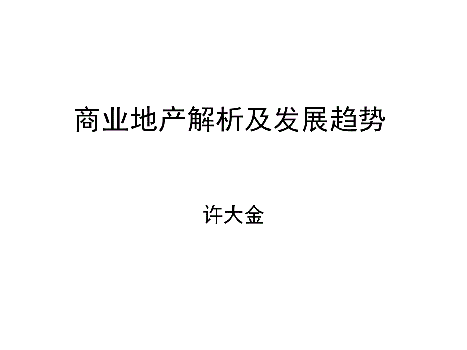 商业地产解析及发展趋势_第1页