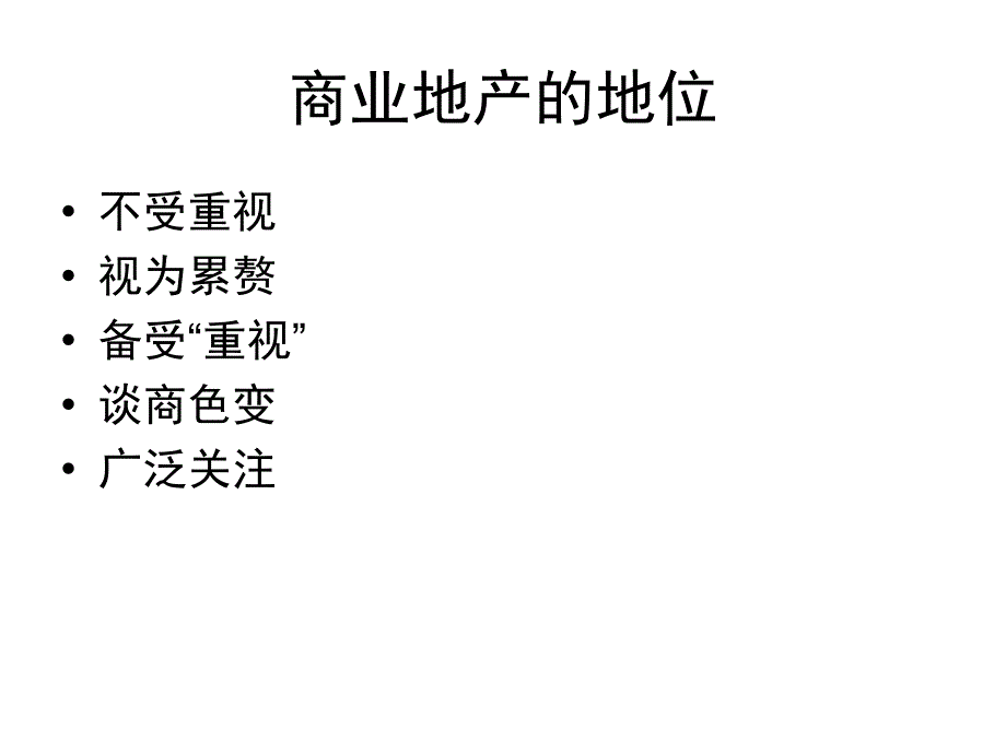 商业地产解析及发展趋势_第4页