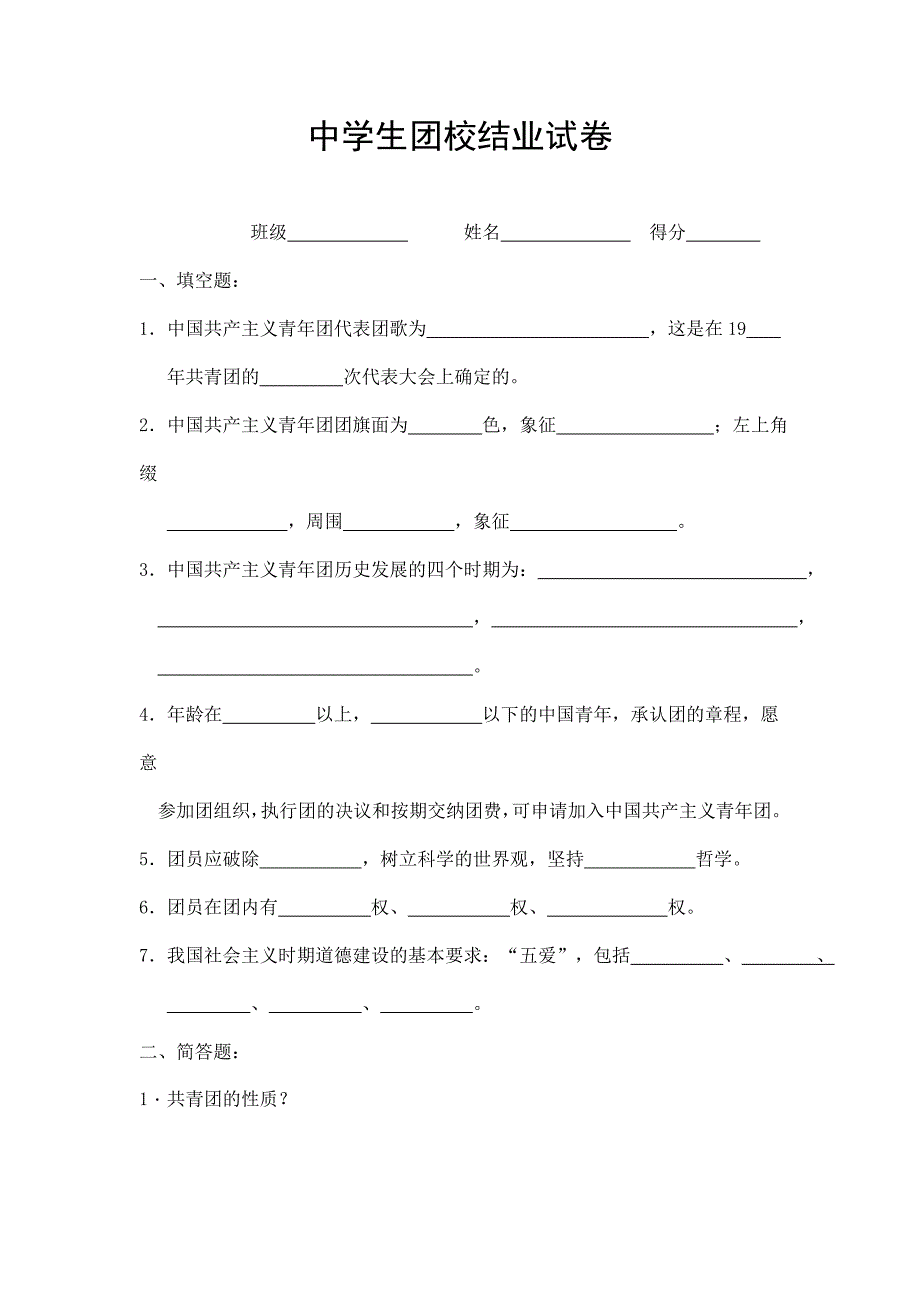 中学生团校结业试卷_第1页