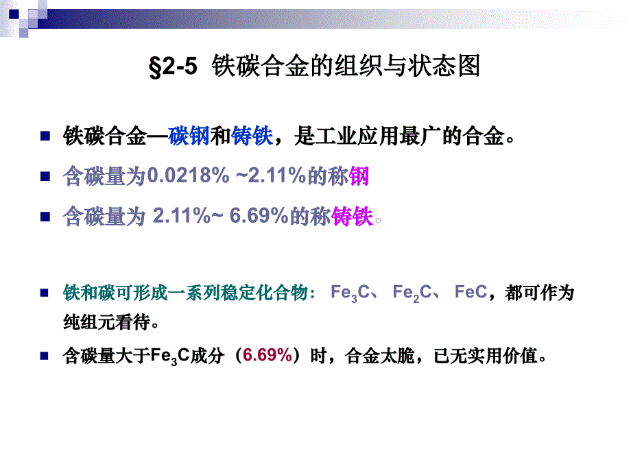 铁碳合金的组织与状态图_第1页