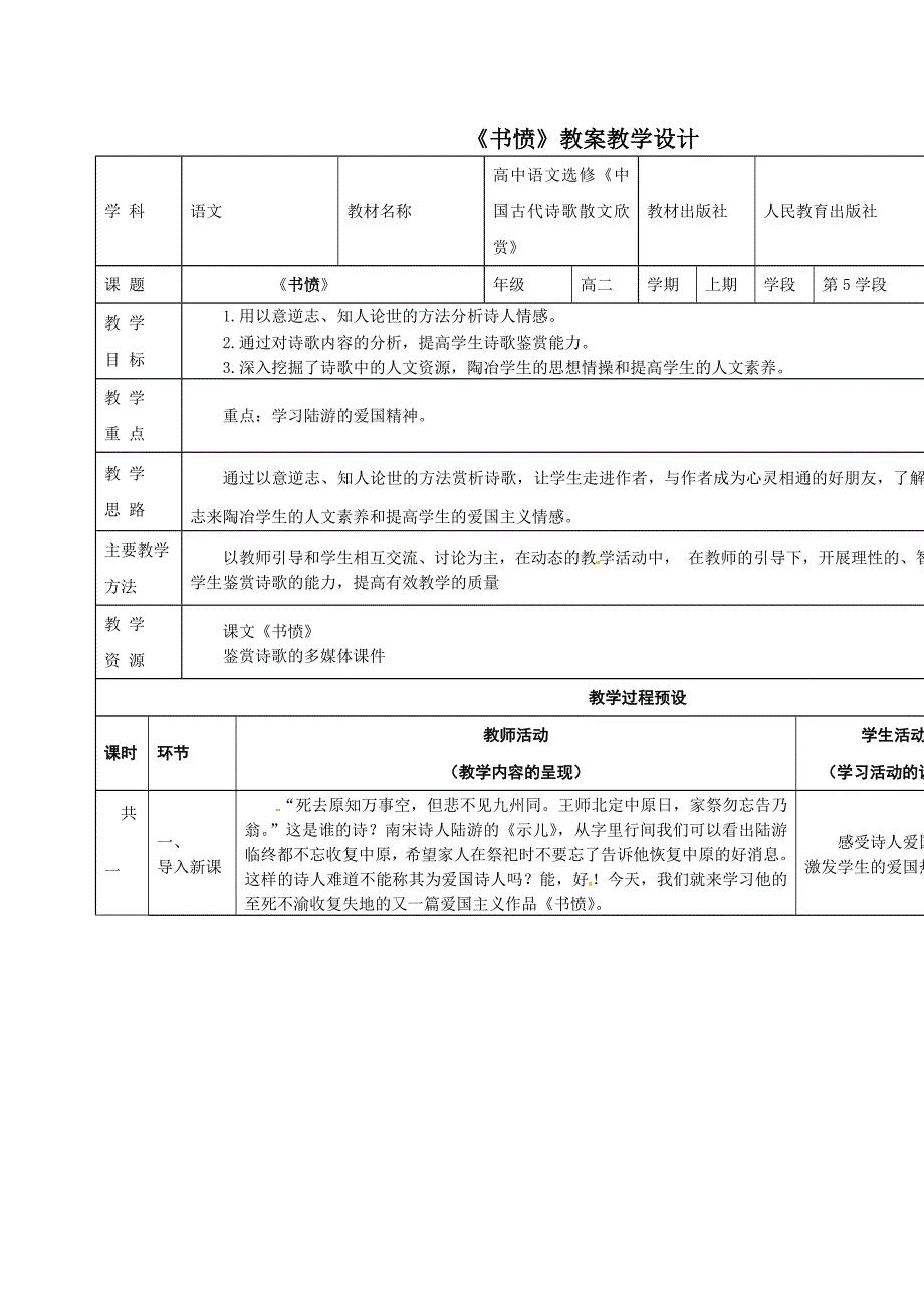 2017人教版选修之中国古代诗歌散文欣赏1.5《书愤》word教案_第1页