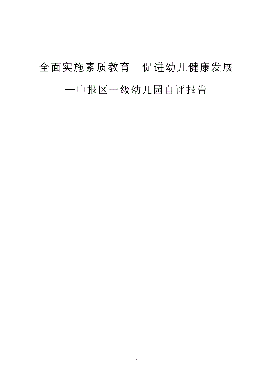 育人幼儿园申报区一级幼儿园自评报告_第1页