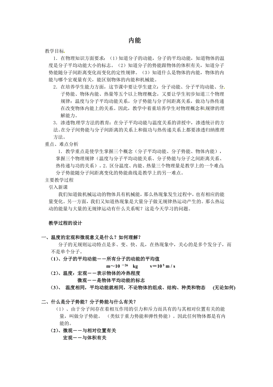 2017人教版选修（3-3）《内能》word教案_第1页