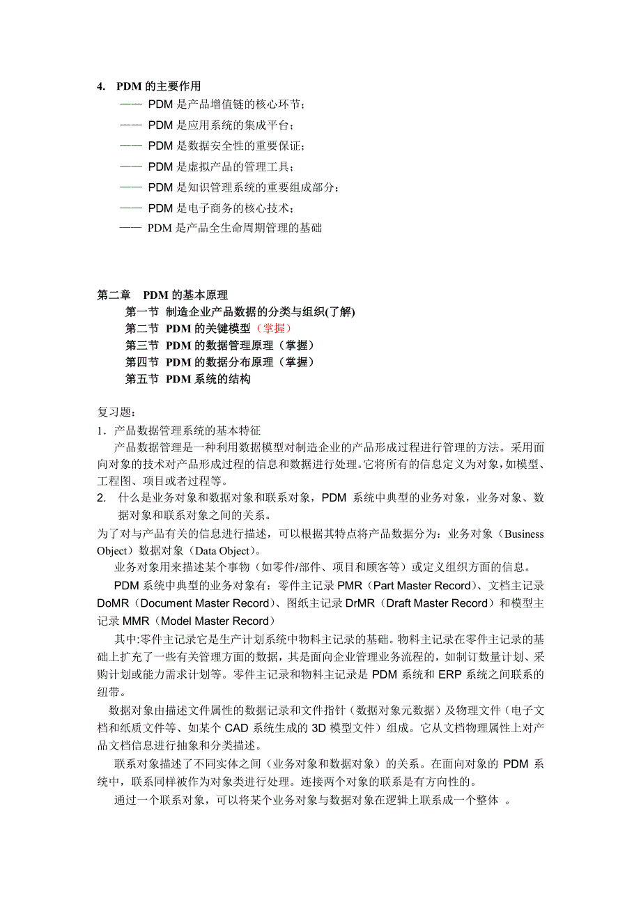 pdm复习大纲_第2页