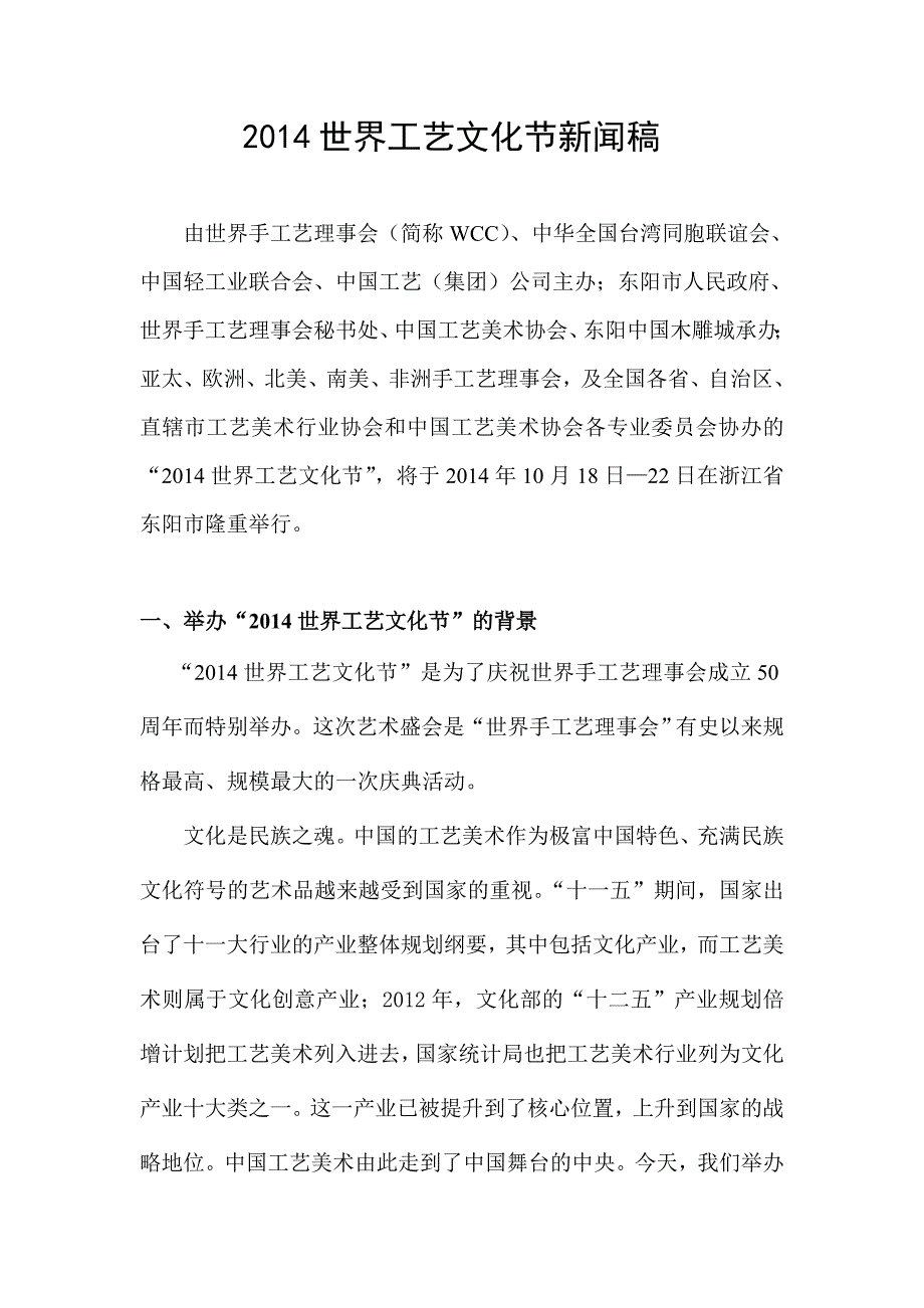 世界工艺文化节新闻稿_第1页