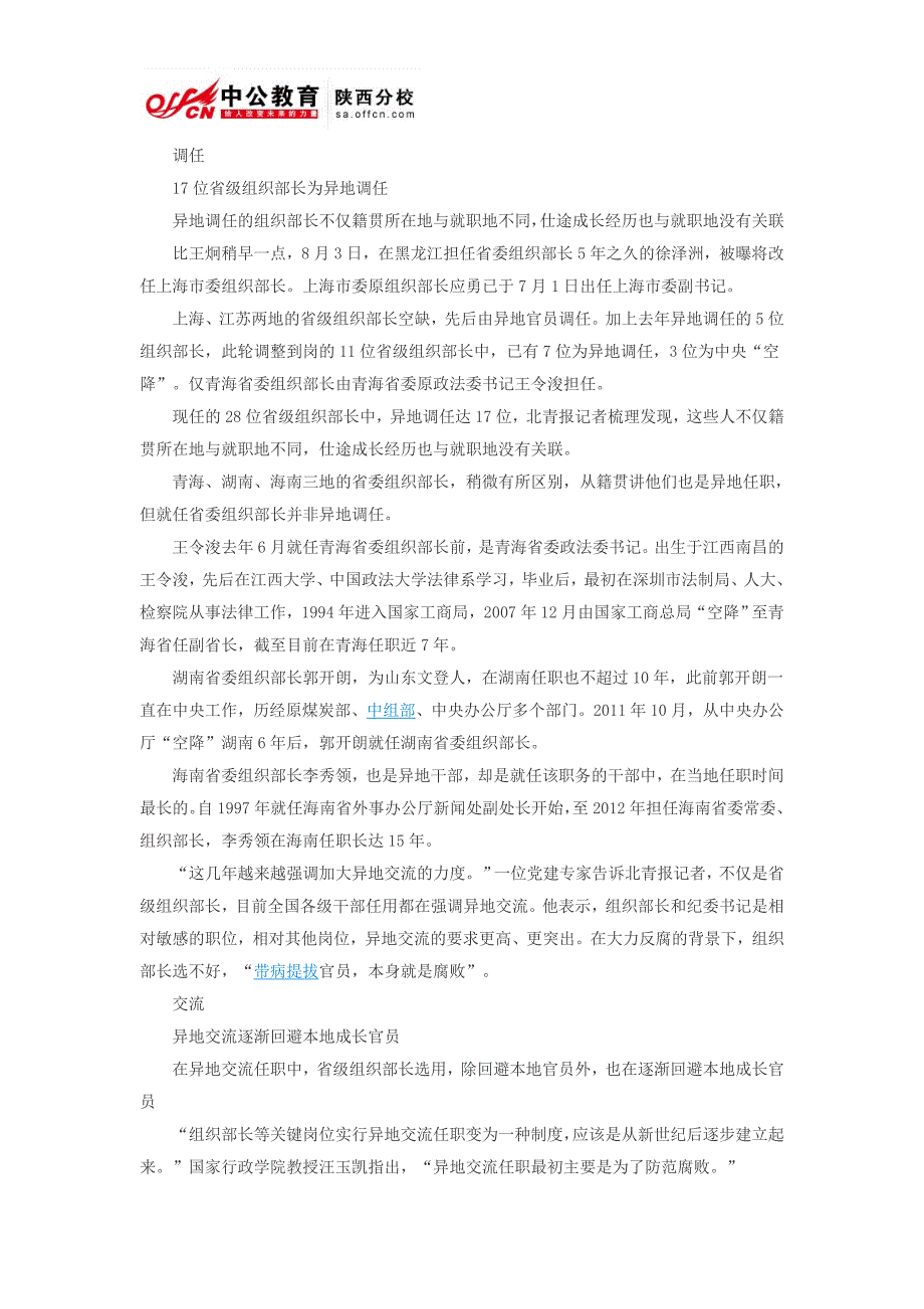 国家公务员时政热点：十八大后近半数省份调整组织部长 大多异地调任_第2页