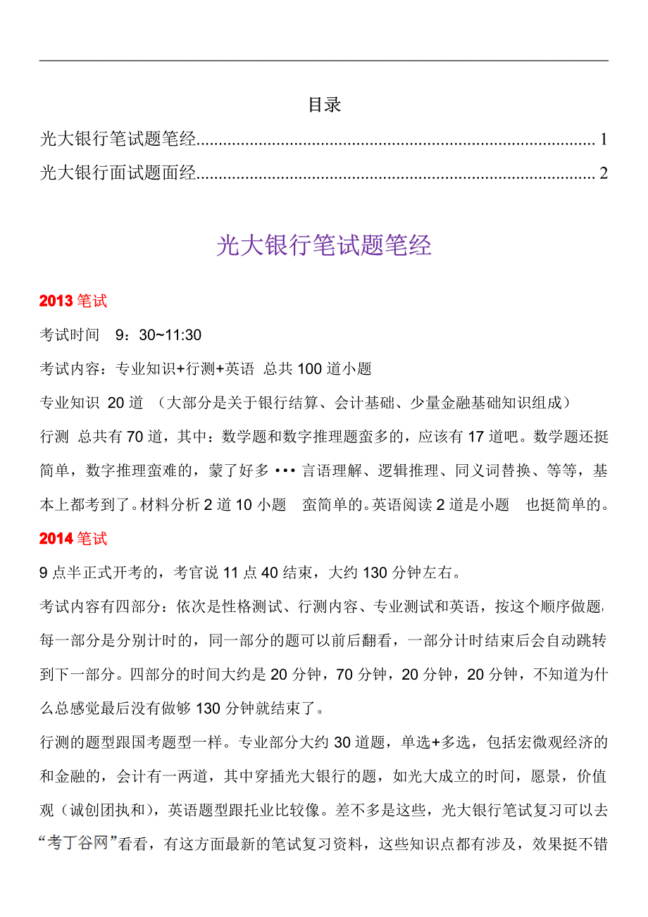 光大银行笔试题型考试题面试大全_第1页