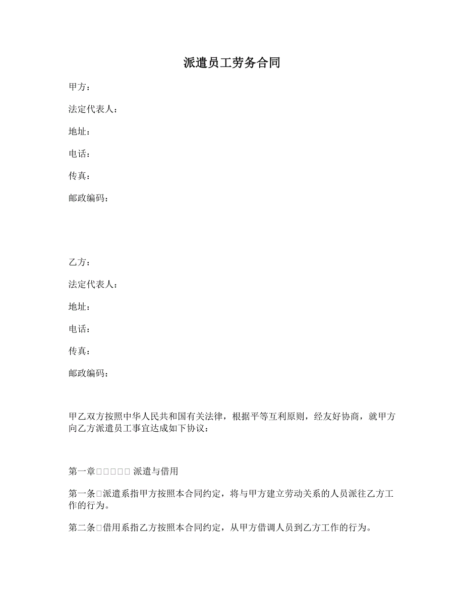 派遣员工劳务合同__第1页