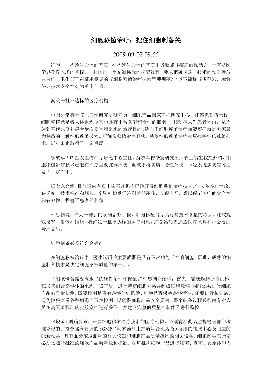 细胞移植治疗有关问题专家解读_第1页