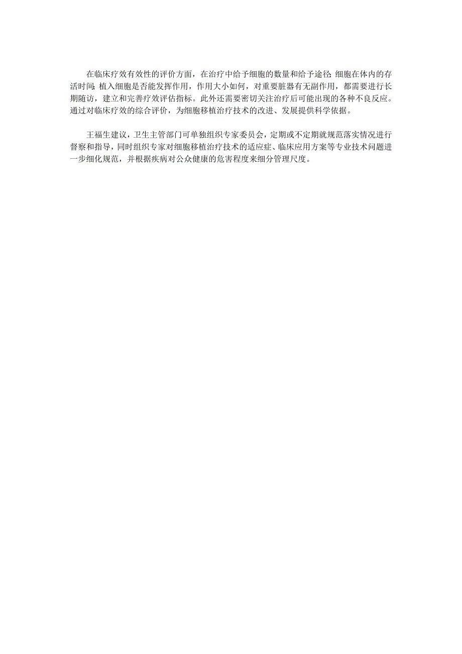细胞移植治疗有关问题专家解读_第3页
