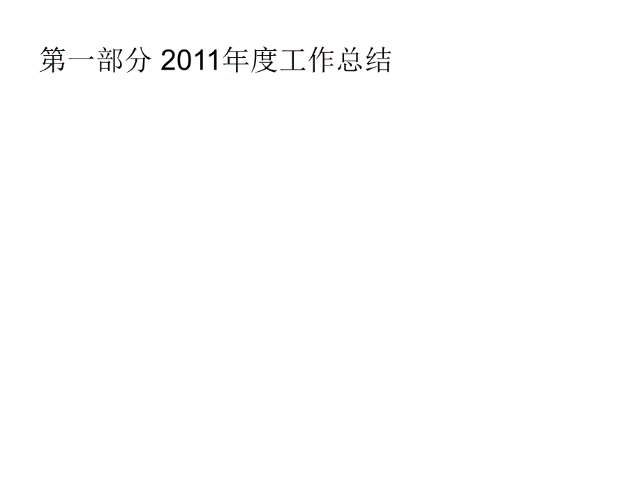 片区分子公司年度工作计划参考模版_第3页