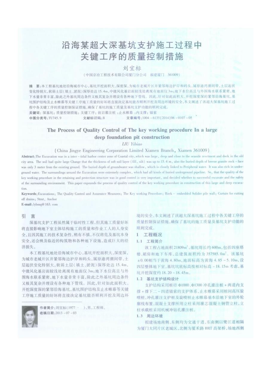 沿海某超大深基坑支护施工过程中关键工序的质量控制措施_第1页