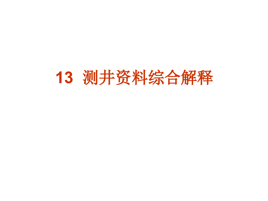 地球物理测井13(测井资料综合解释)_第1页