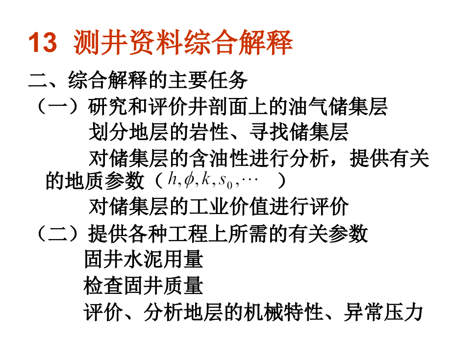 地球物理测井13(测井资料综合解释)_第3页