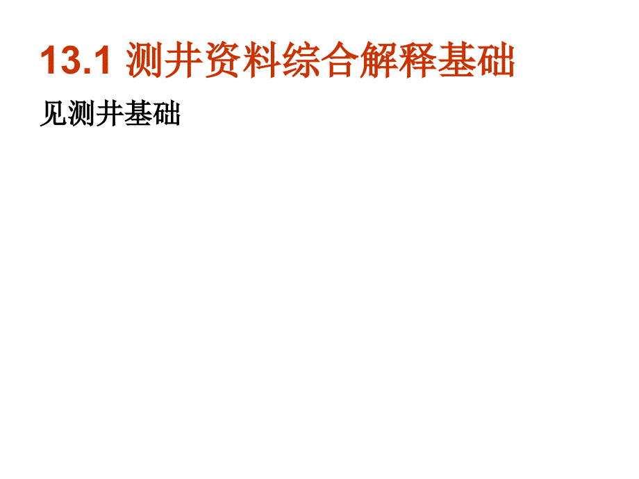 地球物理测井13(测井资料综合解释)_第4页