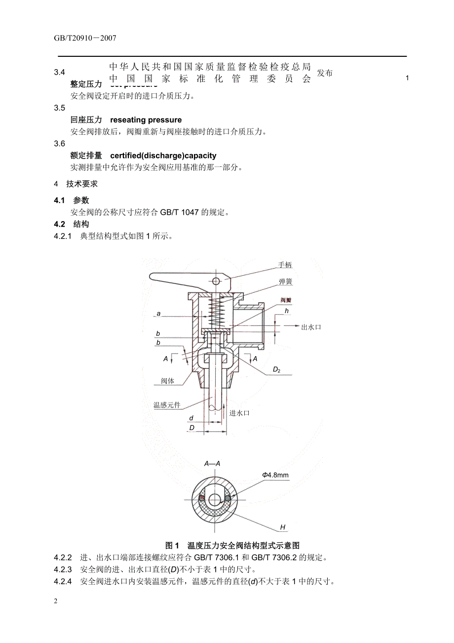 本标准规定了热水系统温度压力安全阀(以下简称安全阀)..._第2页