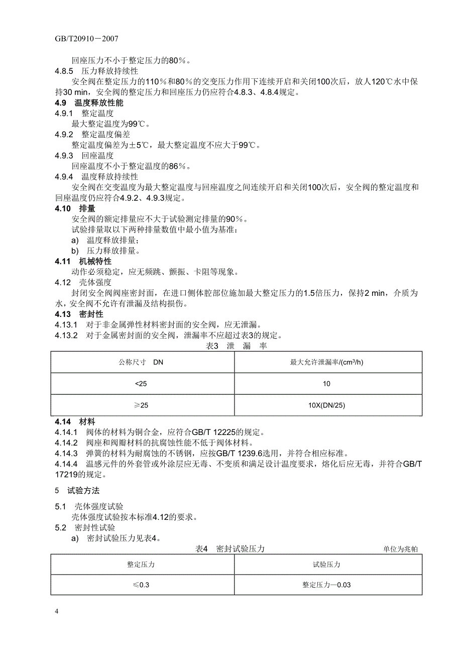 本标准规定了热水系统温度压力安全阀(以下简称安全阀)..._第4页