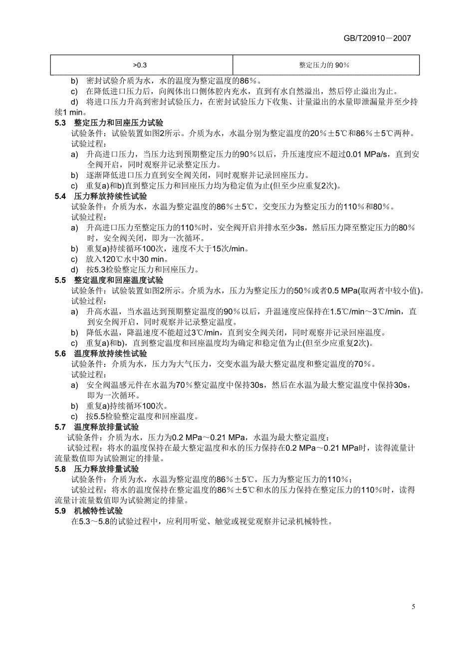 本标准规定了热水系统温度压力安全阀(以下简称安全阀)..._第5页