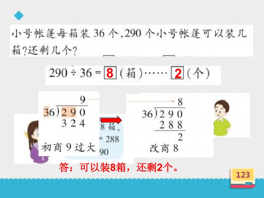 浙教版 四年级上册《商是一位数的除法二》课件_第3页