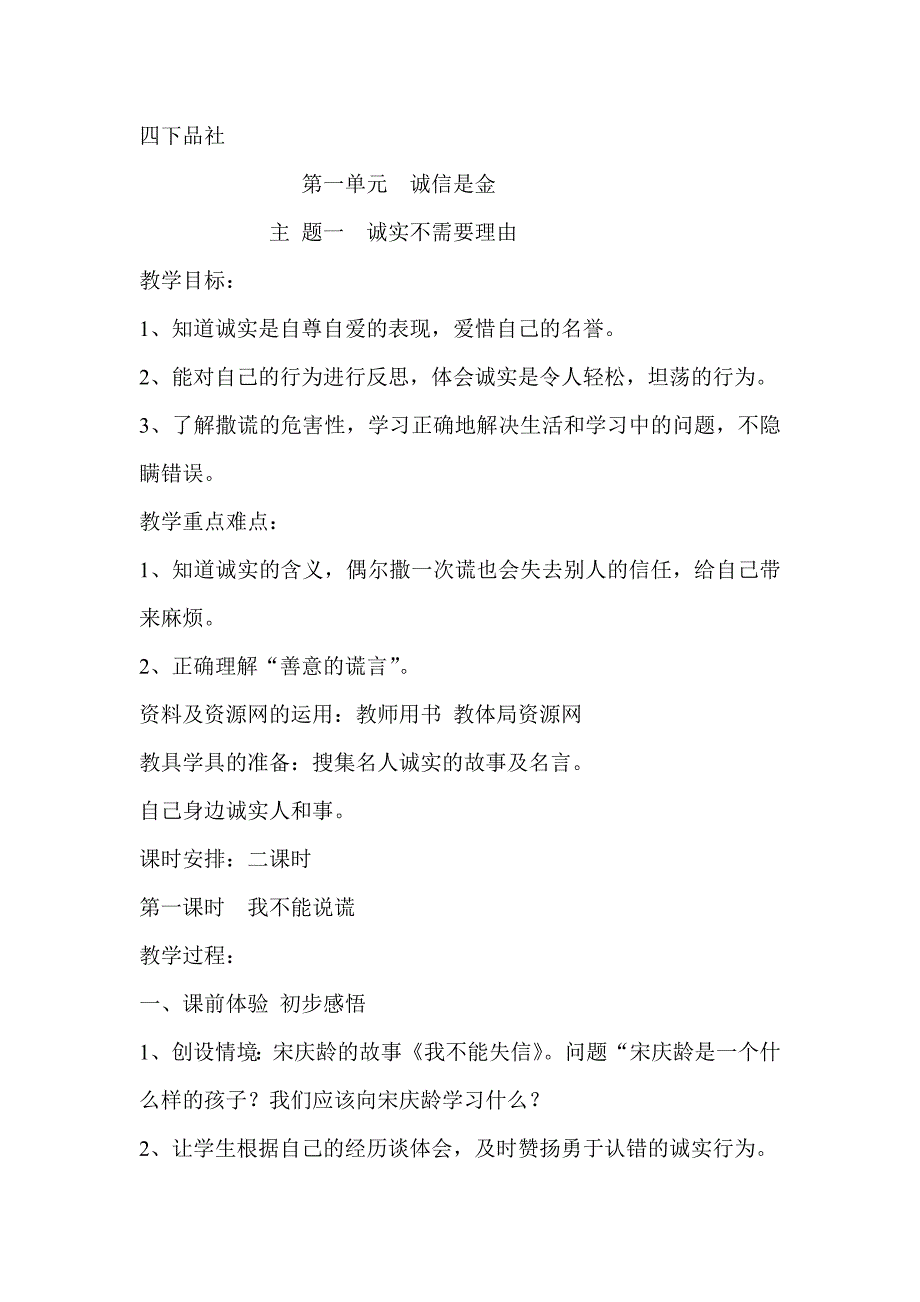 2015春上海科教版品社四下《第一单元 诚信是金》教学设计_第1页