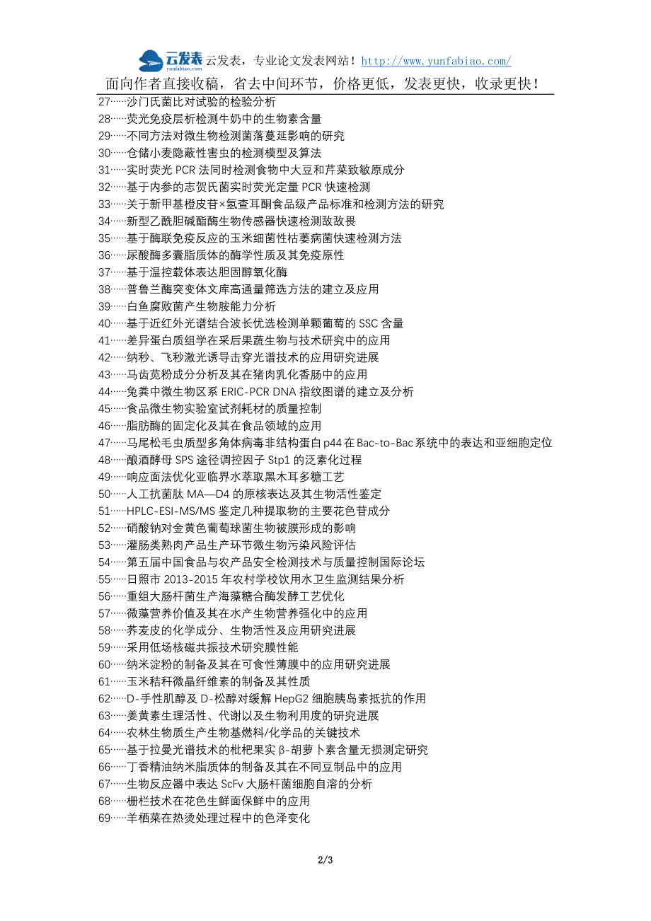 防城区代理发表职称论文发表-食品检测生物检测检测技术应用论文选题题目_第2页