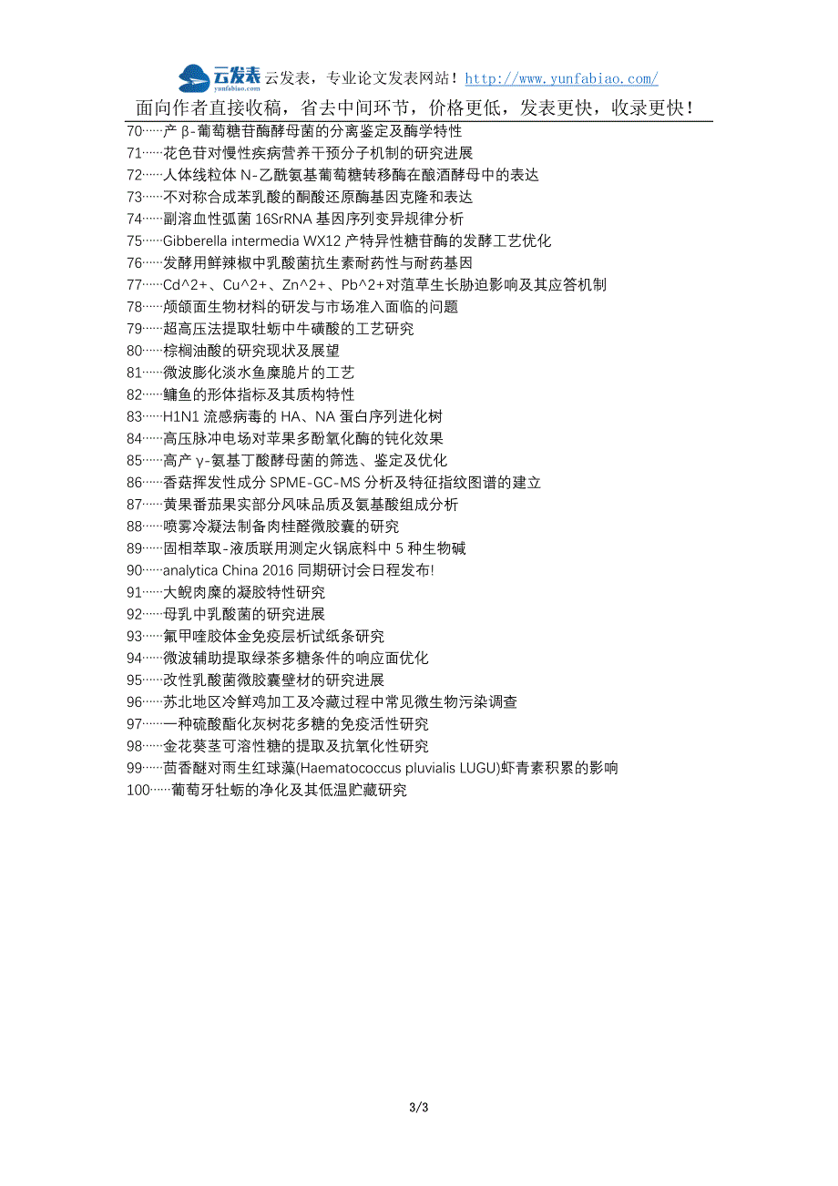防城区代理发表职称论文发表-食品检测生物检测检测技术应用论文选题题目_第3页