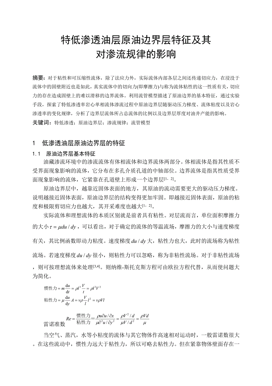 特低渗透油层原油边界层特征及其对渗流规律的影响_第1页