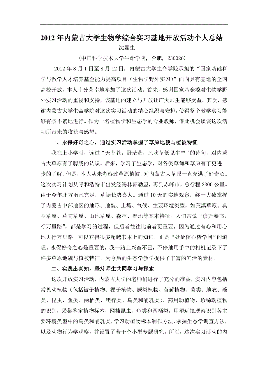 内蒙古大学生物学综合实习基地开放活动个人总结_第1页