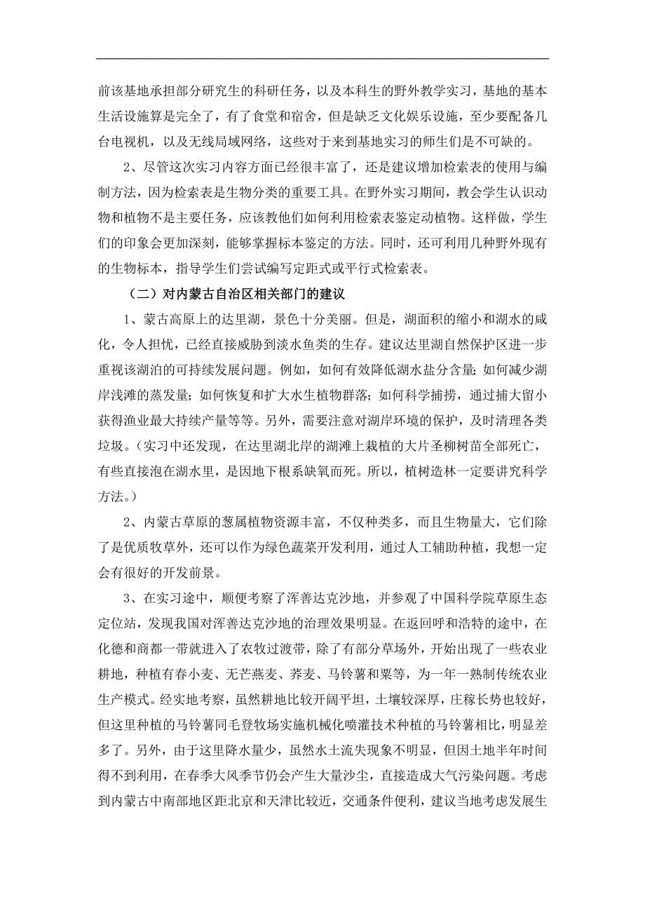 内蒙古大学生物学综合实习基地开放活动个人总结_第4页