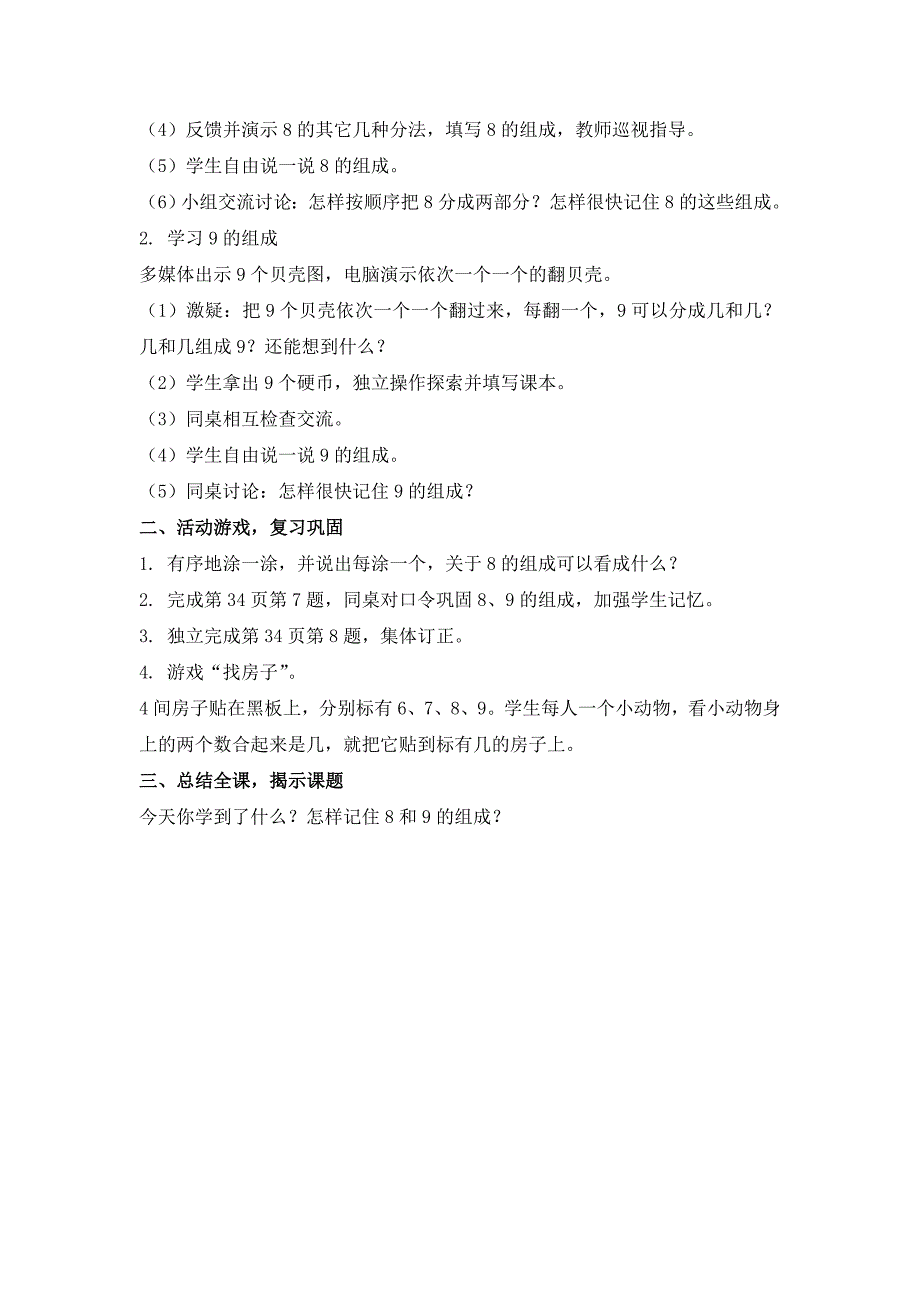 苏教版数学一上《8、9的分与合》教学设计_第2页