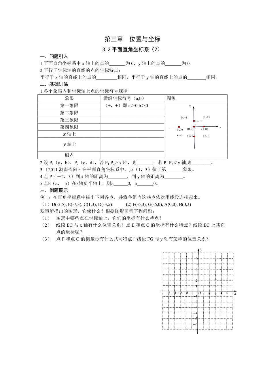 2017新北师大版数学八上3.2《平面直角坐标系》word学案2_第1页