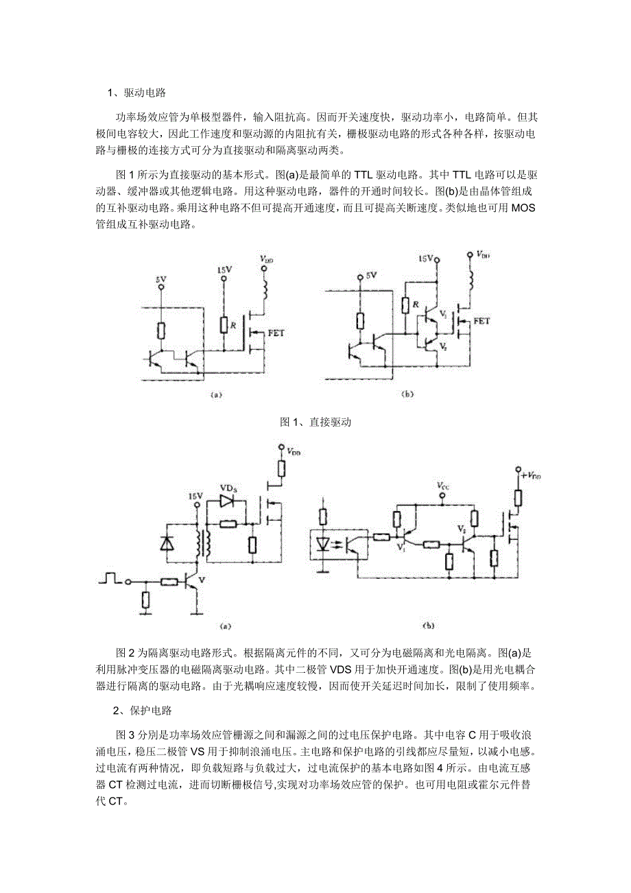 功率场效应管的驱动保护_第1页