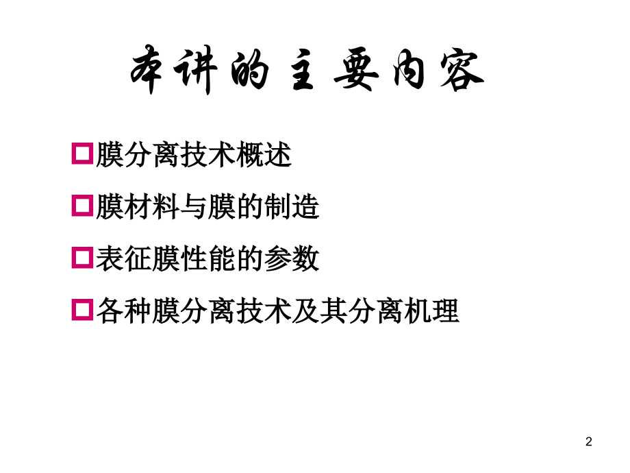 膜分离技术_第2页