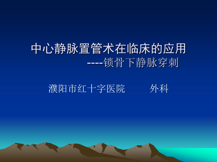 已上传 中心静脉置管术在临床的应用_第1页