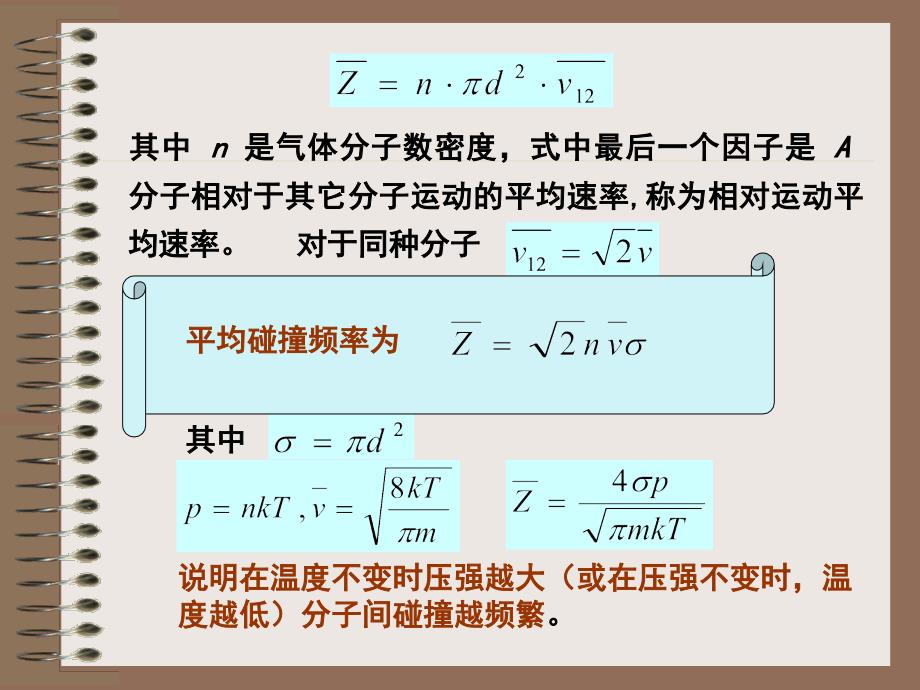 分子间平均碰撞频率_第4页