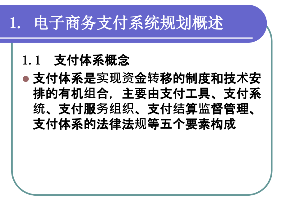 电子商务支付系统规划_第3页