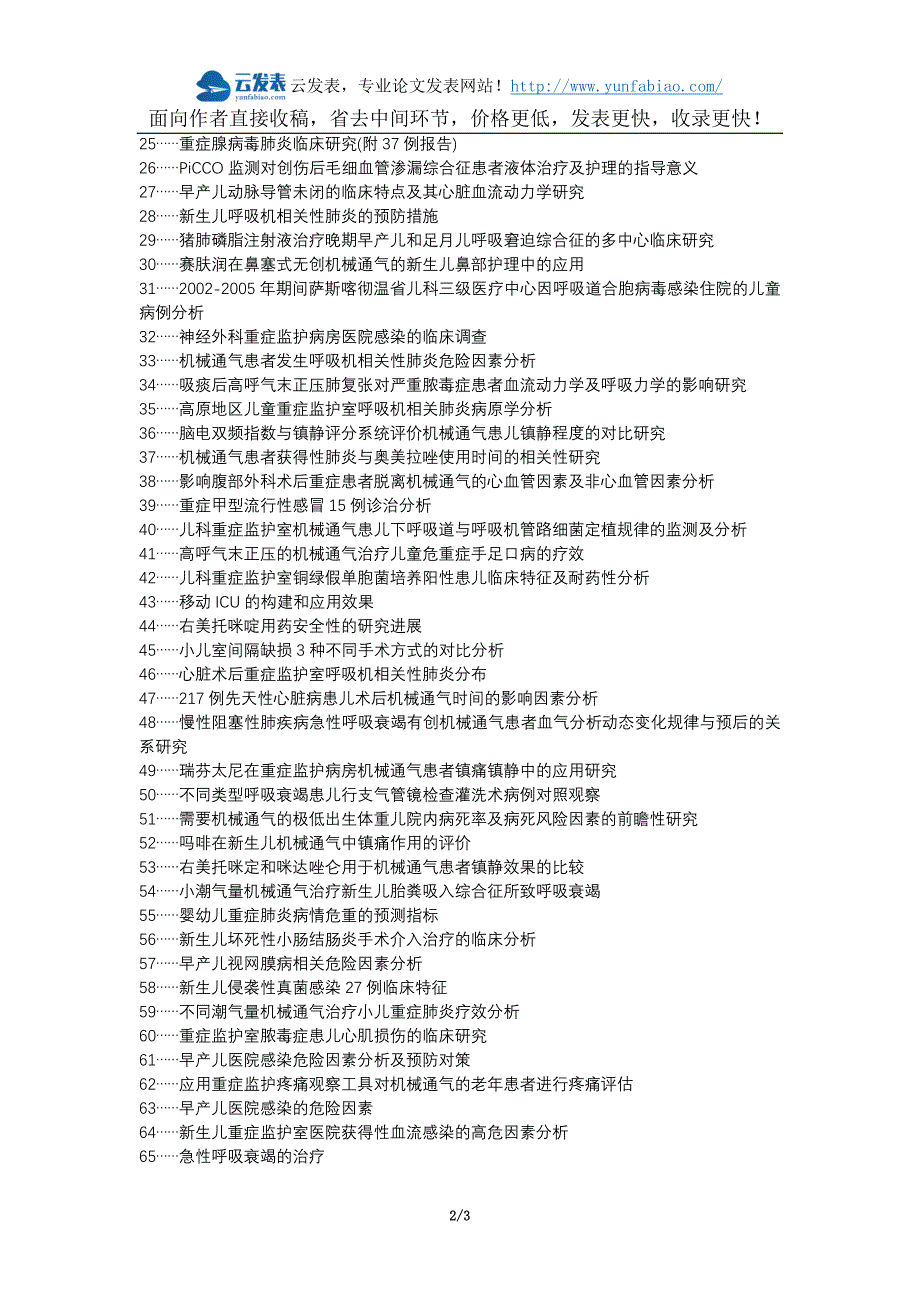 大连职称改革职称论文发表-机械通气重症监护室儿科安全护理模式论文选题题目_第2页