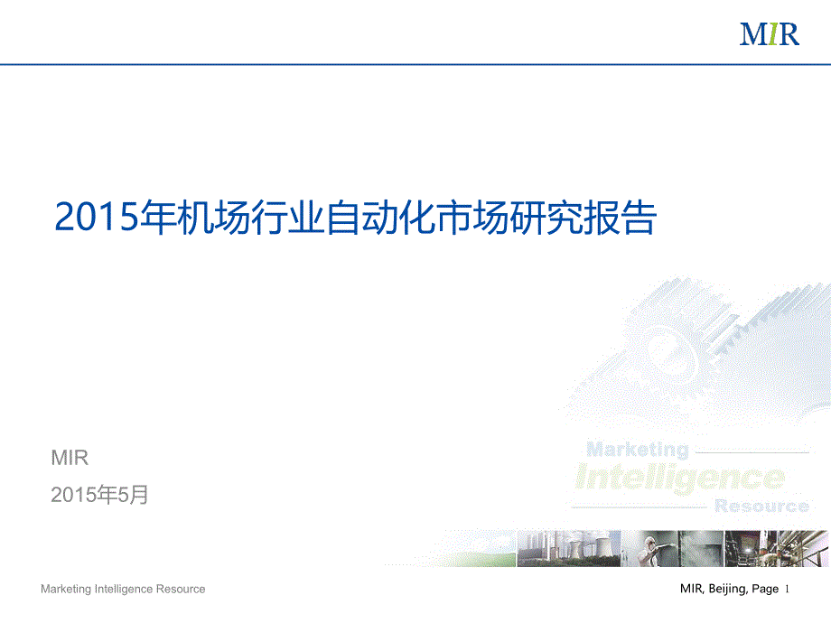 中国机场行业自动化市场研究报告mir_第1页