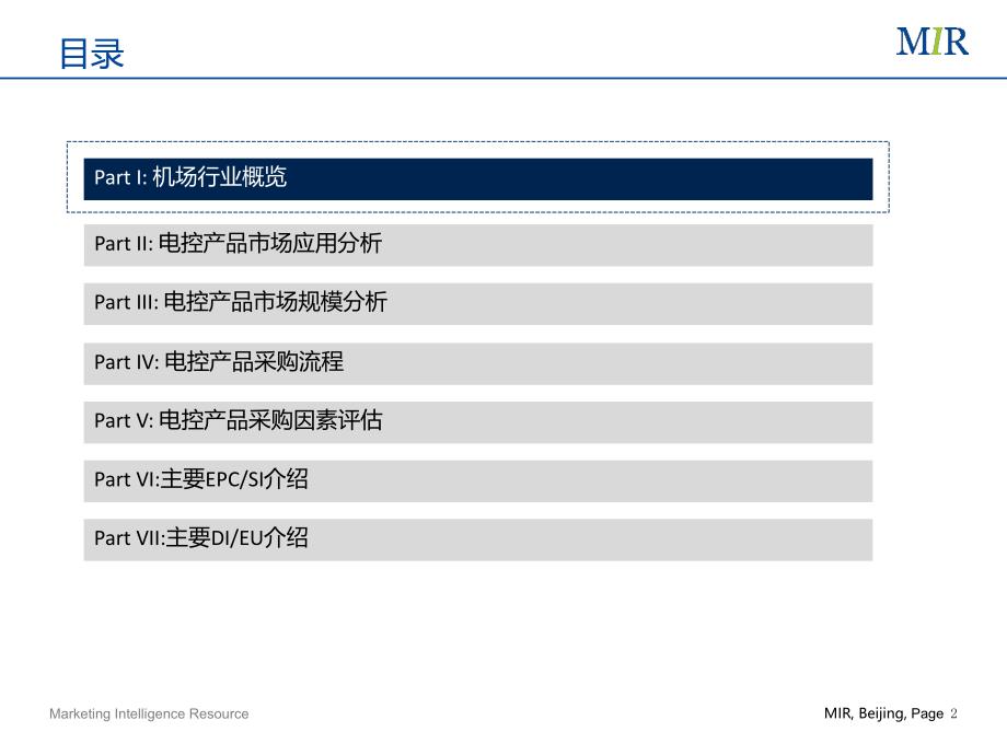中国机场行业自动化市场研究报告mir_第2页