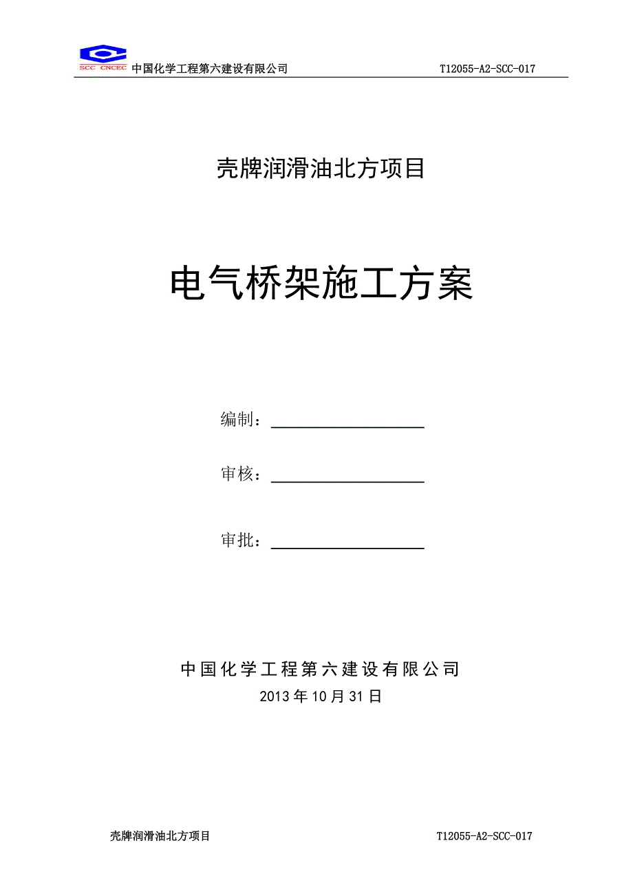 -电气桥架施工方案_第1页