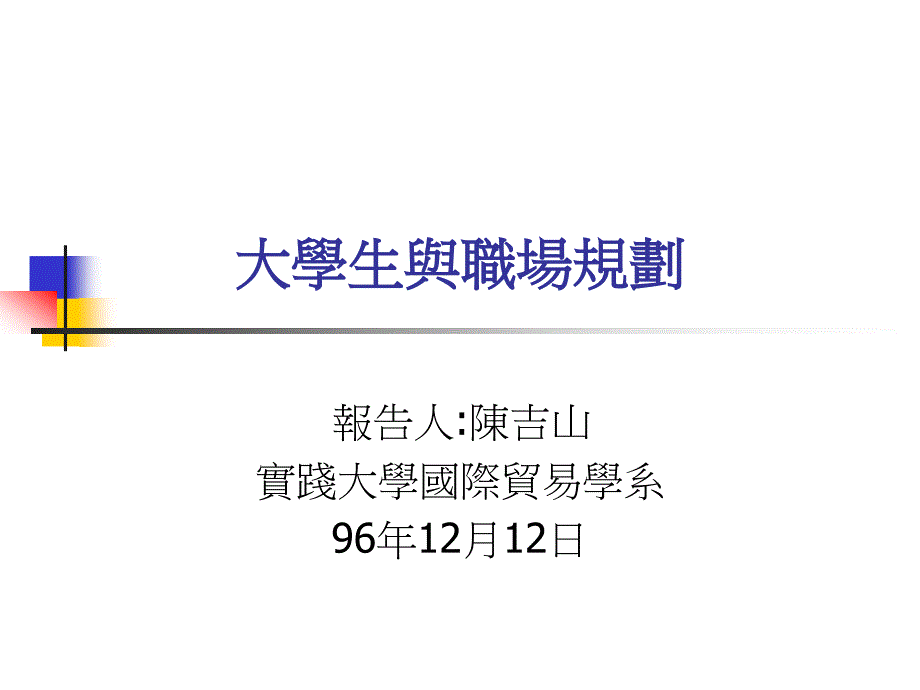 大学生与职场规划_第1页