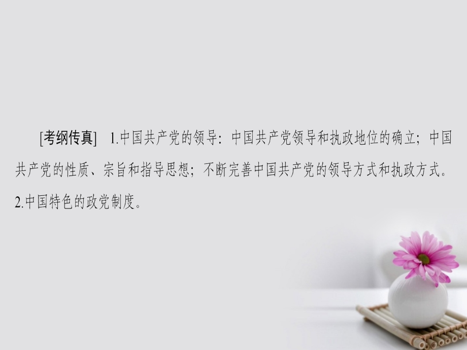 2018高考政治一轮复习第7单元发展社会主义民主政治课时2我国的政党制度课件_第2页